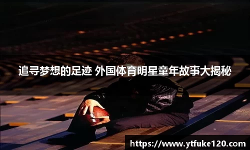 追寻梦想的足迹 外国体育明星童年故事大揭秘